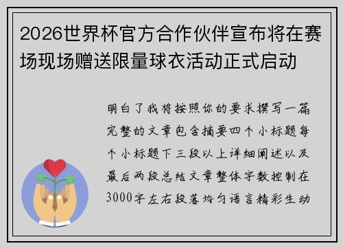 2026世界杯官方合作伙伴宣布将在赛场现场赠送限量球衣活动正式启动