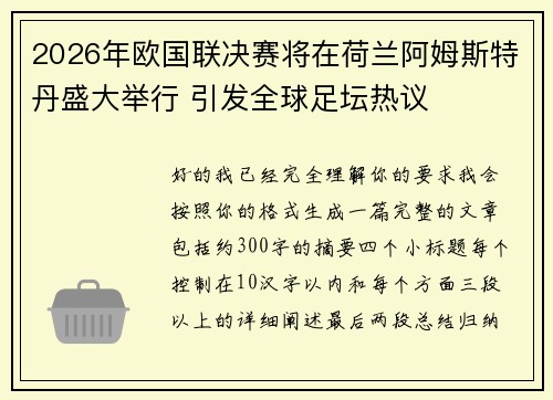 2026年欧国联决赛将在荷兰阿姆斯特丹盛大举行 引发全球足坛热议
