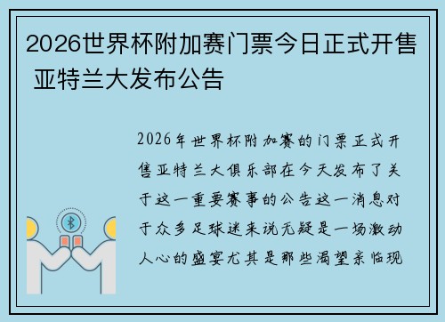 2026世界杯附加赛门票今日正式开售 亚特兰大发布公告