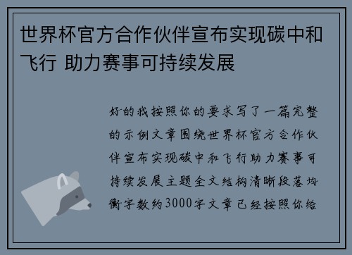 世界杯官方合作伙伴宣布实现碳中和飞行 助力赛事可持续发展