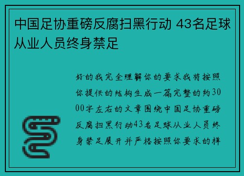 中国足协重磅反腐扫黑行动 43名足球从业人员终身禁足