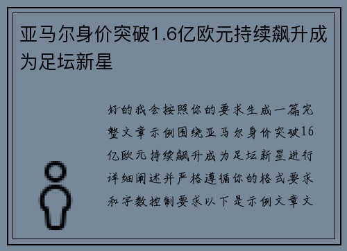 亚马尔身价突破1.6亿欧元持续飙升成为足坛新星