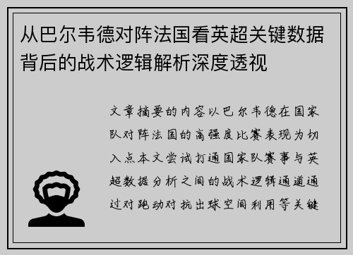 从巴尔韦德对阵法国看英超关键数据背后的战术逻辑解析深度透视