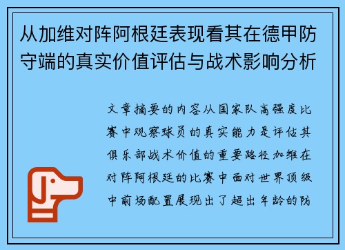 从加维对阵阿根廷表现看其在德甲防守端的真实价值评估与战术影响分析