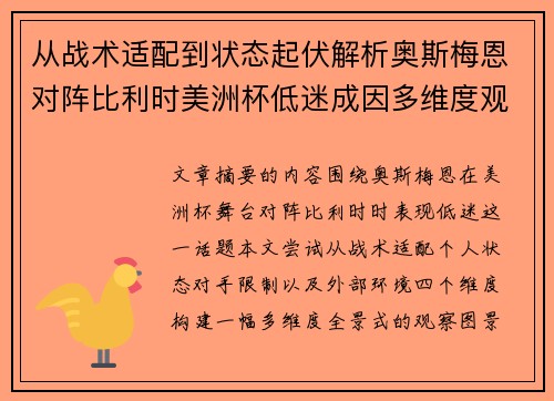 从战术适配到状态起伏解析奥斯梅恩对阵比利时美洲杯低迷成因多维度观察全景