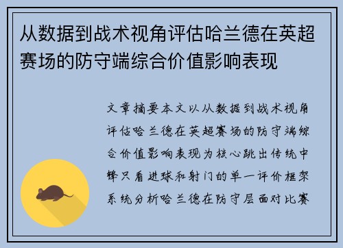 从数据到战术视角评估哈兰德在英超赛场的防守端综合价值影响表现