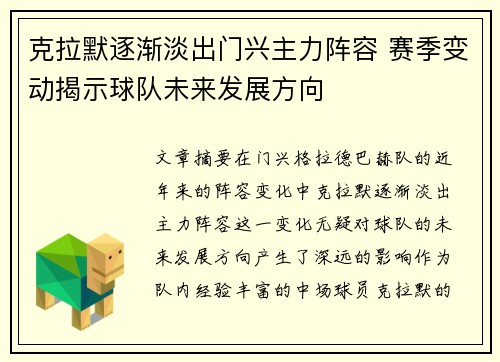 克拉默逐渐淡出门兴主力阵容 赛季变动揭示球队未来发展方向