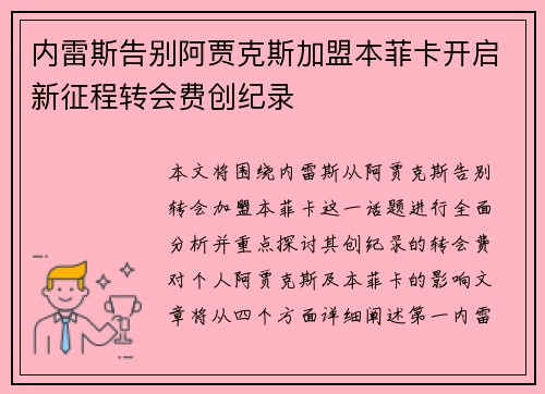 内雷斯告别阿贾克斯加盟本菲卡开启新征程转会费创纪录