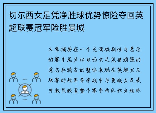 切尔西女足凭净胜球优势惊险夺回英超联赛冠军险胜曼城