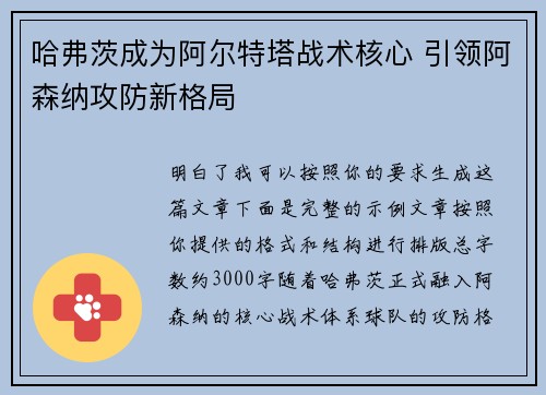 哈弗茨成为阿尔特塔战术核心 引领阿森纳攻防新格局 哈弗茨成为阿尔特塔战术核心 引领阿森纳攻防新格局