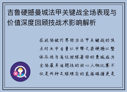 吉鲁硬撼曼城法甲关键战全场表现与价值深度回顾技战术影响解析 吉鲁硬撼曼城法甲关键战全场表现与价值深度回顾技战术影响解析