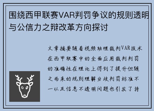 围绕西甲联赛VAR判罚争议的规则透明与公信力之辩改革方向探讨