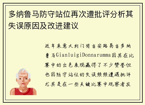 多纳鲁马防守站位再次遭批评分析其失误原因及改进建议