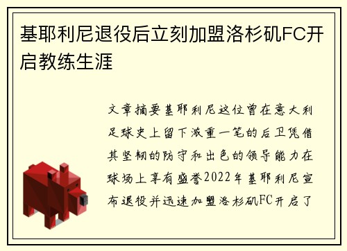 基耶利尼退役后立刻加盟洛杉矶FC开启教练生涯 基耶利尼退役后立刻加盟洛杉矶FC开启教练生涯