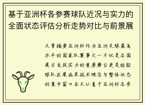 基于亚洲杯各参赛球队近况与实力的全面状态评估分析走势对比与前景展望