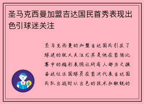 圣马克西曼加盟吉达国民首秀表现出色引球迷关注