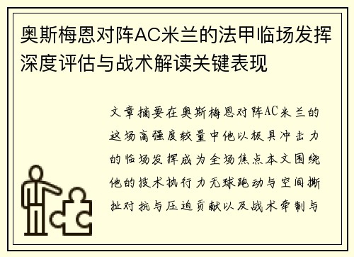 奥斯梅恩对阵AC米兰的法甲临场发挥深度评估与战术解读关键表现