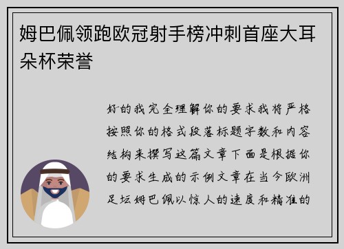 姆巴佩领跑欧冠射手榜冲刺首座大耳朵杯荣誉