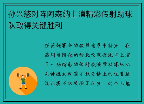 孙兴慜对阵阿森纳上演精彩传射助球队取得关键胜利