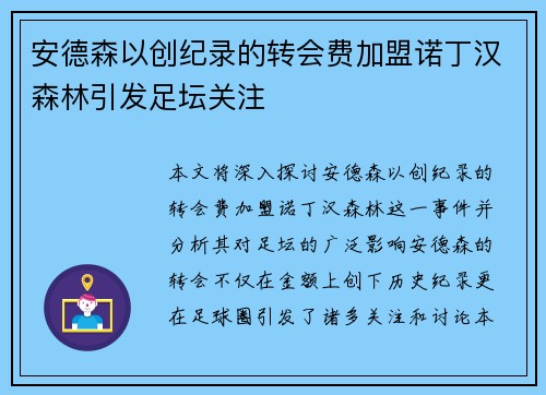 安德森以创纪录的转会费加盟诺丁汉森林引发足坛关注 安德森以创纪录的转会费加盟诺丁汉森林引发足坛关注