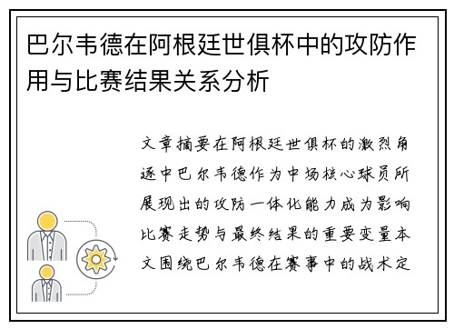巴尔韦德在阿根廷世俱杯中的攻防作用与比赛结果关系分析 巴尔韦德在阿根廷世俱杯中的攻防作用与比赛结果关系分析