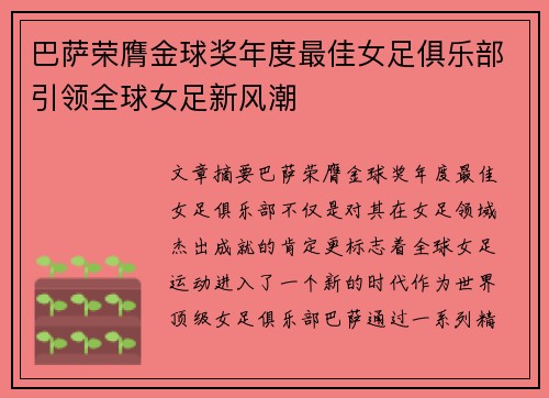 巴萨荣膺金球奖年度最佳女足俱乐部引领全球女足新风潮 巴萨荣膺金球奖年度最佳女足俱乐部引领全球女足新风潮
