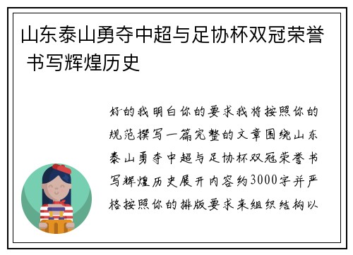 山东泰山勇夺中超与足协杯双冠荣誉 书写辉煌历史