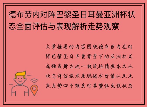 德布劳内对阵巴黎圣日耳曼亚洲杯状态全面评估与表现解析走势观察 德布劳内对阵巴黎圣日耳曼亚洲杯状态全面评估与表现解析走势观察