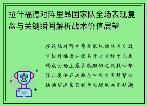 拉什福德对阵里昂国家队全场表现复盘与关键瞬间解析战术价值展望