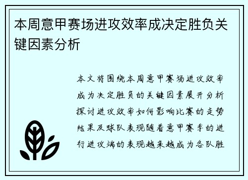 本周意甲赛场进攻效率成决定胜负关键因素分析