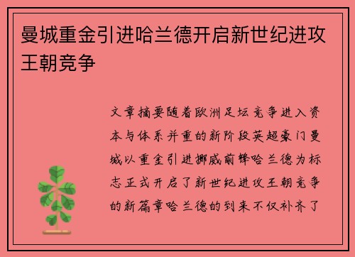 曼城重金引进哈兰德开启新世纪进攻王朝竞争